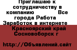 Приглашаю к сотрудничеству в компанию oriflame - Все города Работа » Заработок в интернете   . Красноярский край,Сосновоборск г.
